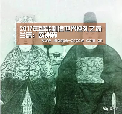 2017年智能制造世界巡礼之荷兰篇:欧洲杯(图1) 世界杯