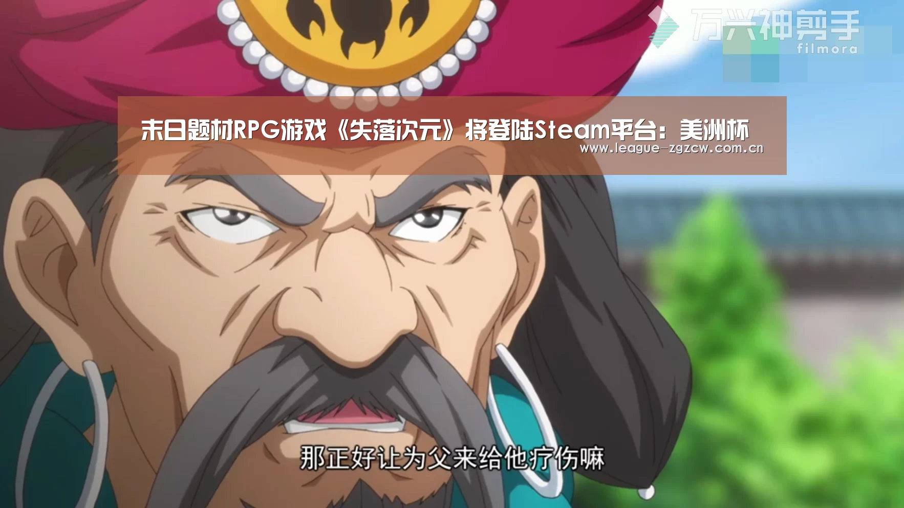 末日题材RPG游戏《失落次元》将登陆Steam平台:美洲杯(图2) 中国足彩网赛事中心